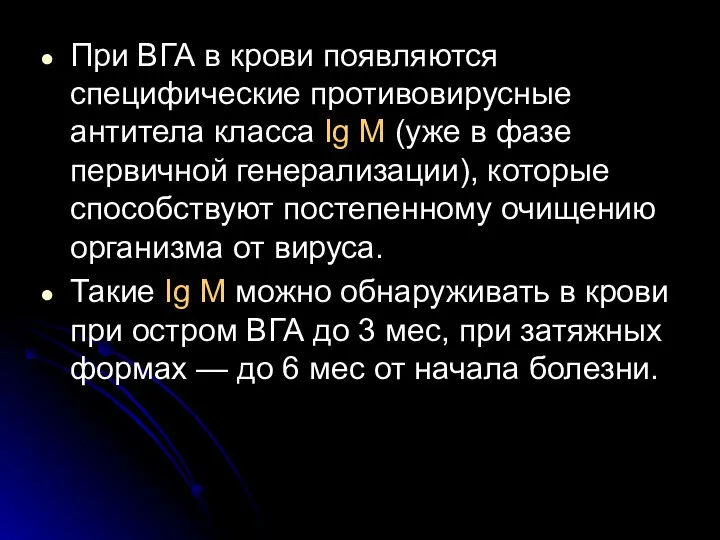 При ВГА в крови появляются специфические противовирусные антитела класса Ig M