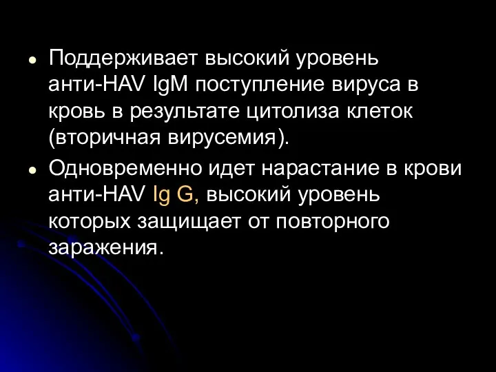 Поддерживает высокий уровень анти-HAV IgM поступление вируса в кровь в результате