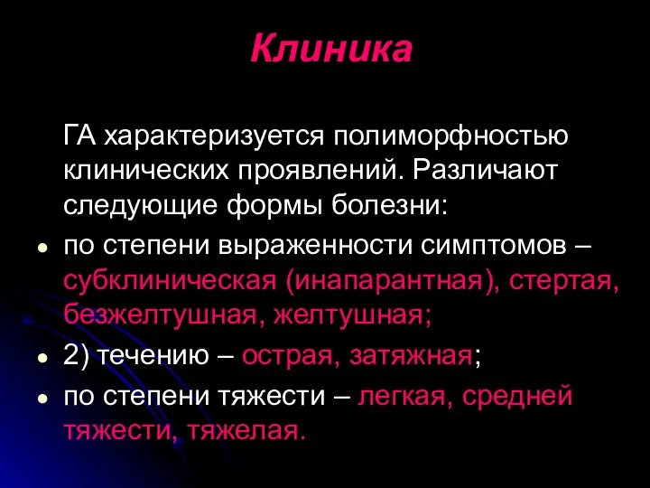 Клиника ГА характеризуется полиморфностью клинических проявлений. Различают следующие формы болезни: по