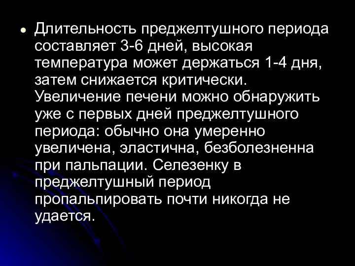 Длительность преджелтушного периода составляет 3-6 дней, высокая температура может держаться 1-4