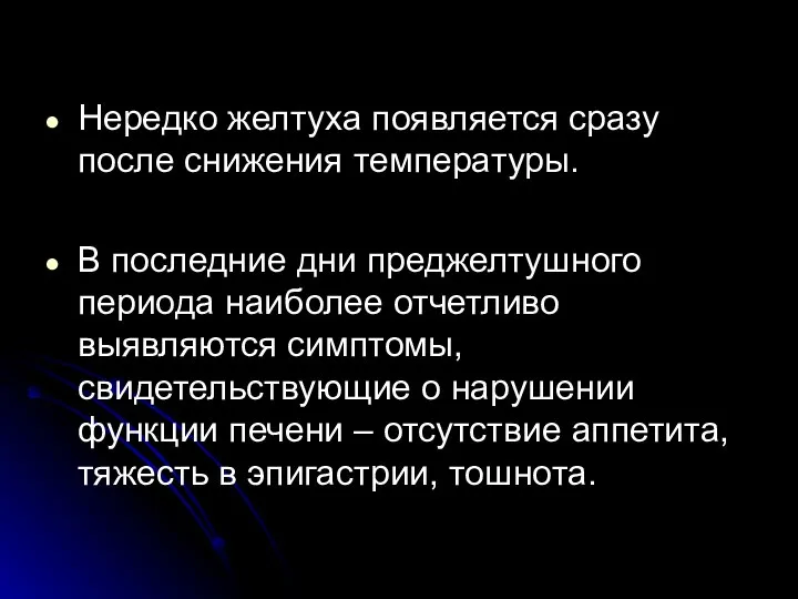 Нередко желтуха появляется сразу после снижения температуры. В последние дни преджелтушного