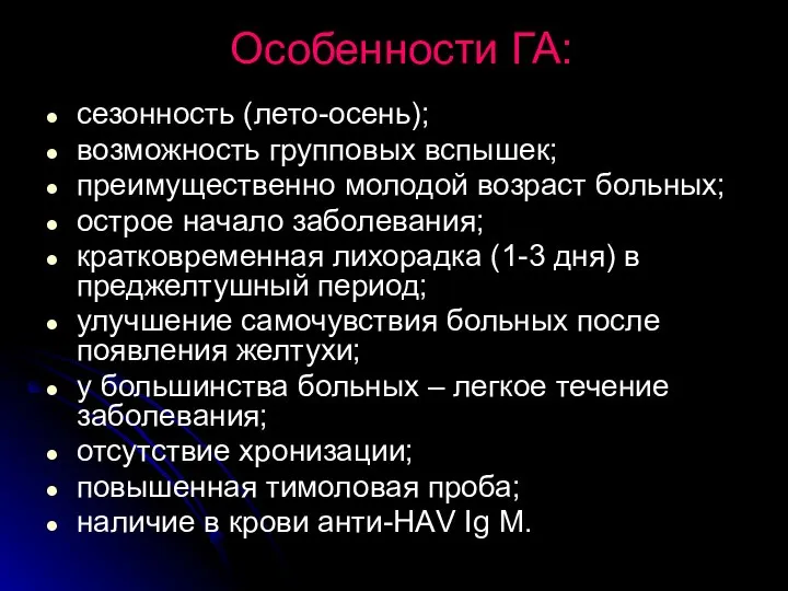 Особенности ГА: сезонность (лето-осень); возможность групповых вспышек; преимущественно молодой возраст больных;