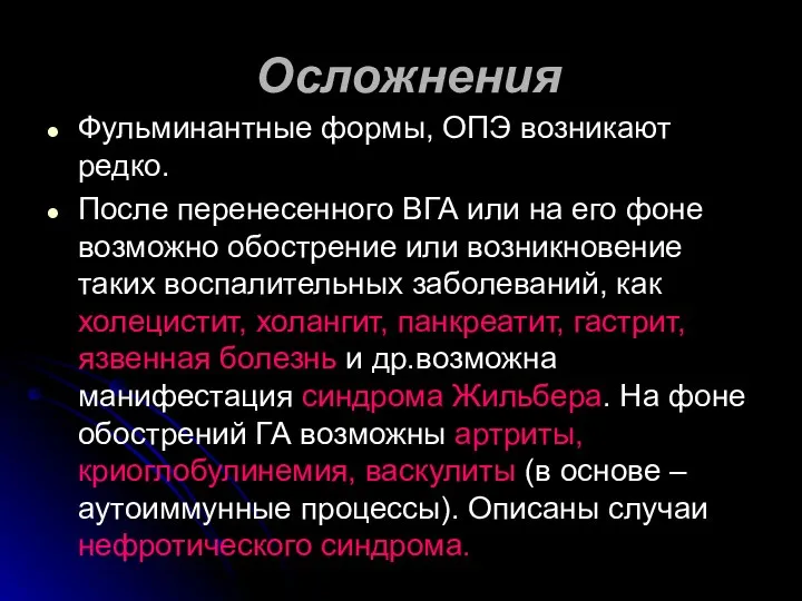 Осложнения Фульминантные формы, ОПЭ возникают редко. После перенесенного ВГА или на