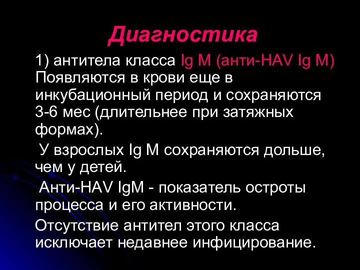 Диагностика 1) антитела класса Ig M (анти-НАV Ig M) Появляются в