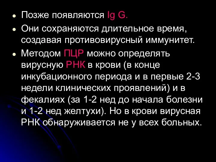 Позже появляются Ig G. Они сохраняются длительное время, создавая противовирусный иммунитет.