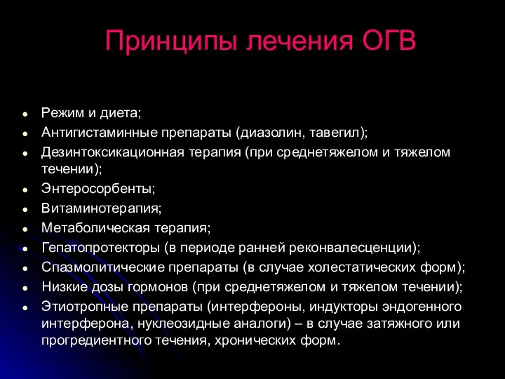 Принципы лечения ОГВ Режим и диета; Антигистаминные препараты (диазолин, тавегил); Дезинтоксикационная