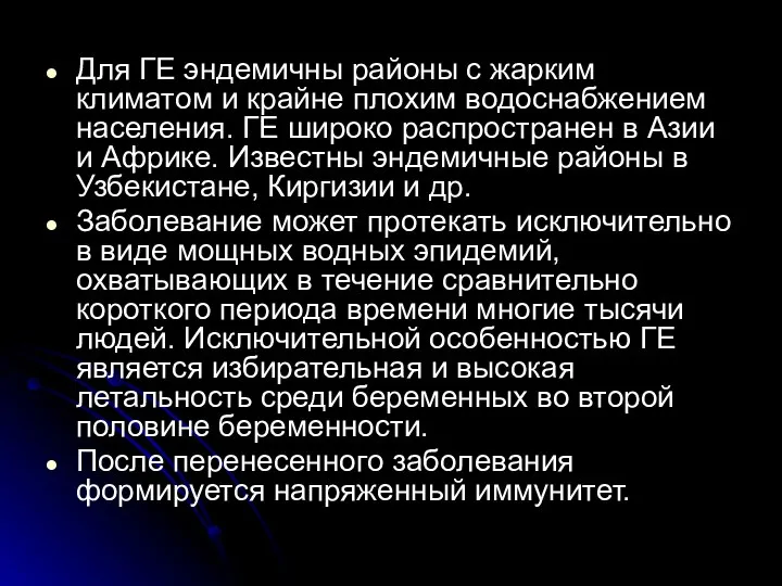 Для ГЕ эндемичны районы с жарким климатом и крайне плохим водоснабжением