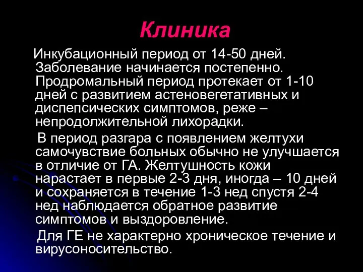 Клиника Инкубационный период от 14-50 дней. Заболевание начинается постепенно. Продромальный период