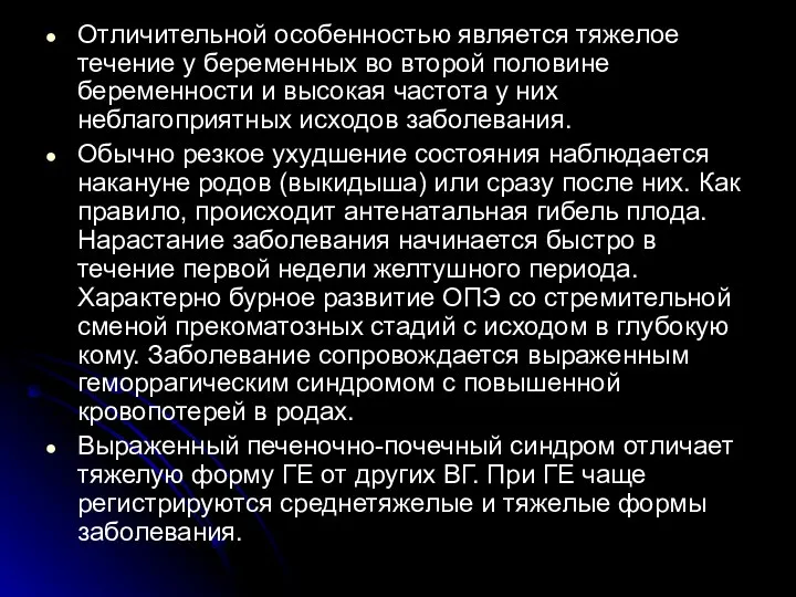 Отличительной особенностью является тяжелое течение у беременных во второй половине беременности