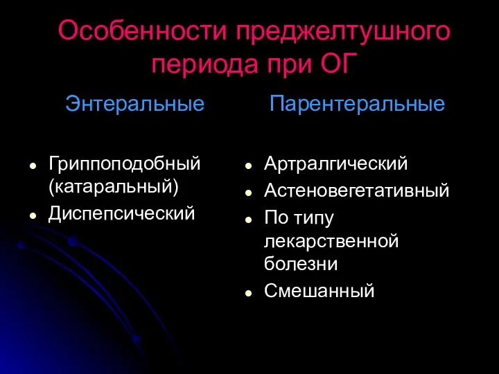 Особенности преджелтушного периода при ОГ Энтеральные Гриппоподобный (катаральный) Диспепсический Парентеральные Артралгический