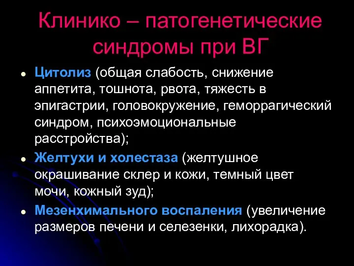 Клинико – патогенетические синдромы при ВГ Цитолиз (общая слабость, снижение аппетита,