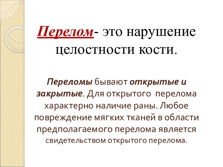 Перелом- это нарушение целостности кости. Переломы бывают открытые и закрытые. Для