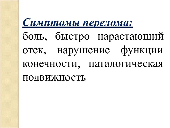 Симптомы перелома: боль, быстро нарастающий отек, нарушение функции конечности, паталогическая подвижность