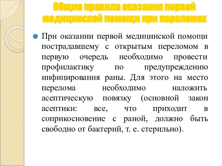 Общие правила оказания первой медицинской помощи при переломах При оказании первой