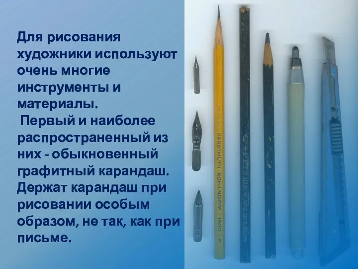 Для рисования художники используют очень многие инструменты и материалы. Первый и
