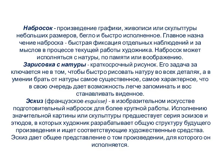 Набросок - произведение графики, живописи или скульптуры небольших размеров, бегло и