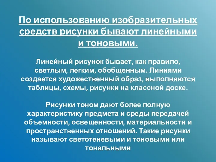 По использованию изобразительных средств рисунки бывают линейными и тоновыми. Линейный рисунок