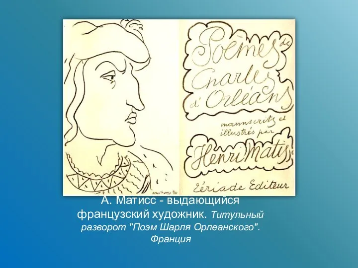 А. Матисс - выдающийся французский художник. Титульный разворот "Поэм Шарля Орлеанского". Франция