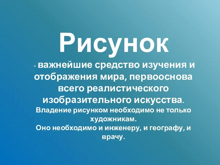 Рисунок - важнейшие средство изучения и отображения мира, первооснова всего реалистического