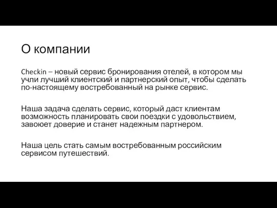 О компании Checkin – новый сервис бронирования отелей, в котором мы