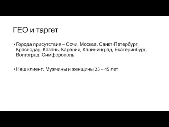 ГЕО и таргет Города присутствия – Сочи, Москва, Санкт-Петербург, Краснодар, Казань,