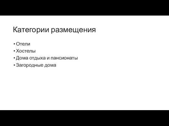 Категории размещения Отели Хостелы Дома отдыха и пансионаты Загородные дома