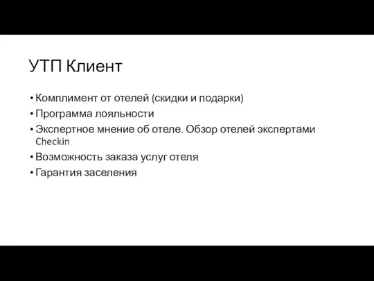 УТП Клиент Комплимент от отелей (скидки и подарки) Программа лояльности Экспертное