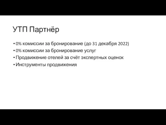 УТП Партнёр 0% комиссии за бронирование (до 31 декабря 2022) 0%