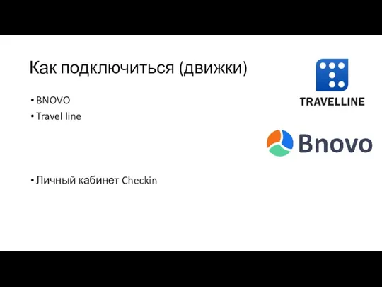Как подключиться (движки) BNOVO Travel line Личный кабинет Checkin