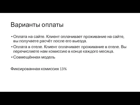 Варианты оплаты Оплата на сайте. Клиент оплачивает проживание на сайте, вы