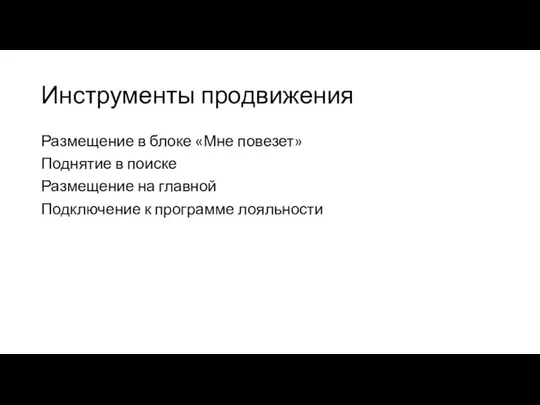 Инструменты продвижения Размещение в блоке «Мне повезет» Поднятие в поиске Размещение