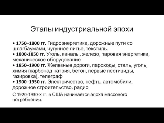 Этапы индустриальной эпохи • 1750–1800 гг. Гидроэнергетика, дорожные пути со шлагбаумами,