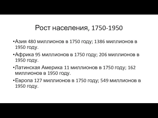 Рост населения, 1750-1950 Азия 480 миллионов в 1750 году; 1386 миллионов