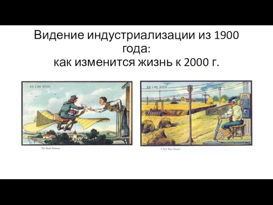 Видение индустриализации из 1900 года: как изменится жизнь к 2000 г.