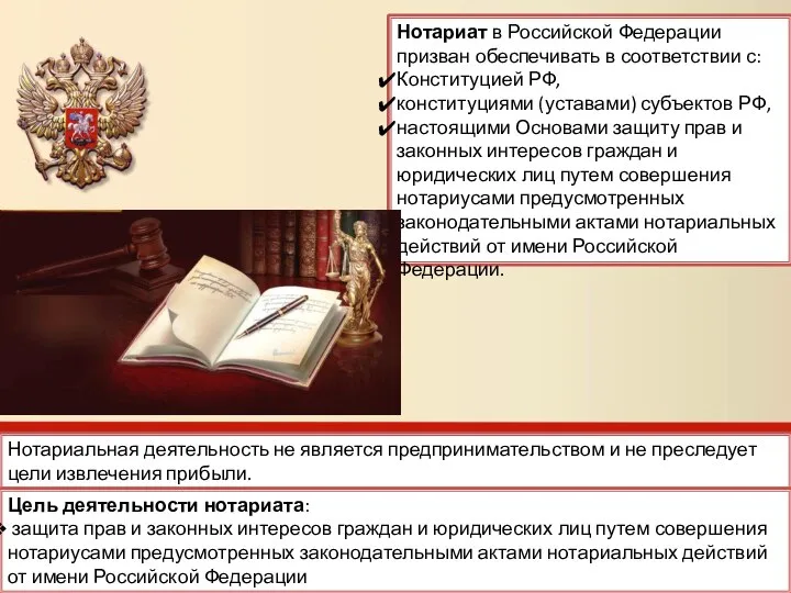 Нотариат в Российской Федерации призван обеспечивать в соответствии с: Конституцией РФ,