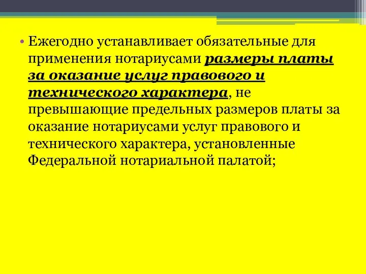 Ежегодно устанавливает обязательные для применения нотариусами размеры платы за оказание услуг