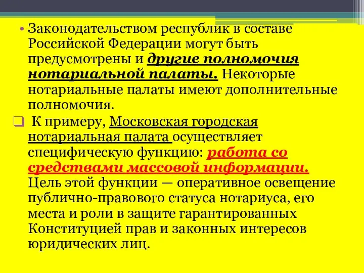 Законодательством республик в составе Российской Федерации могут быть предусмотрены и другие