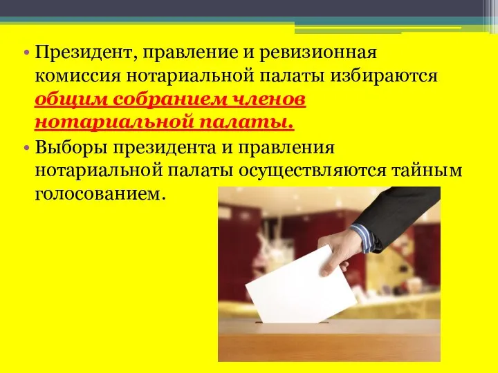 Президент, правление и ревизионная комиссия нотариальной палаты избираются общим собранием членов