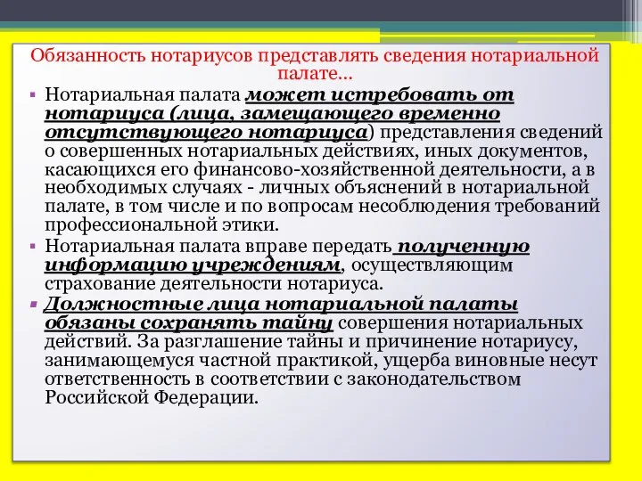 Обязанность нотариусов представлять сведения нотариальной палате… Нотариальная палата может истребовать от