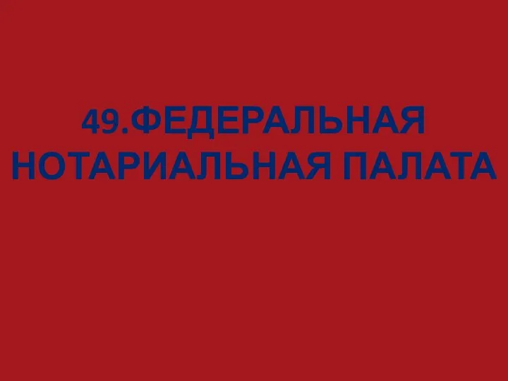 49.ФЕДЕРАЛЬНАЯ НОТАРИАЛЬНАЯ ПАЛАТА