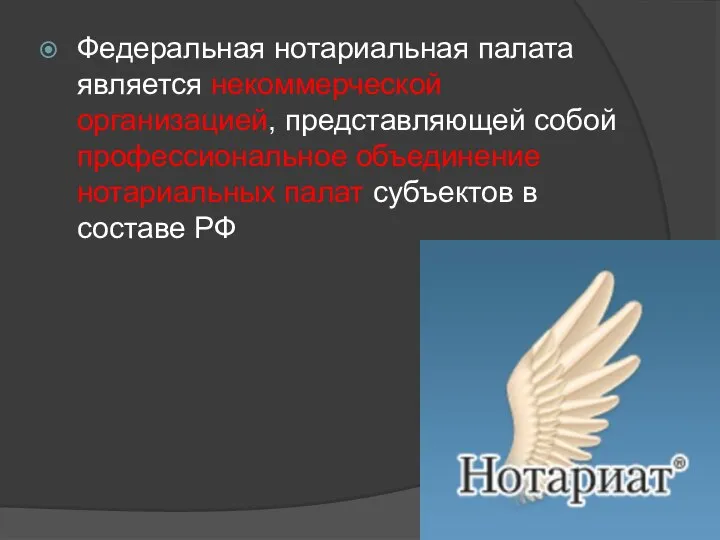 Федеральная нотариальная палата является некоммерческой организацией, представляющей собой профессиональное объединение нотариальных палат субъектов в составе РФ