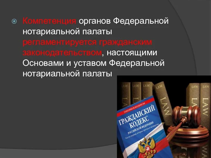 Компетенция органов Федеральной нотариальной палаты регламентируется гражданским законодательством, настоящими Основами и уставом Федеральной нотариальной палаты