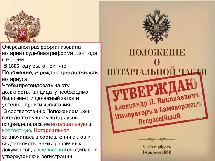 Очередной раз реорганизовала нотариат судебная реформа 1864 года в России. В