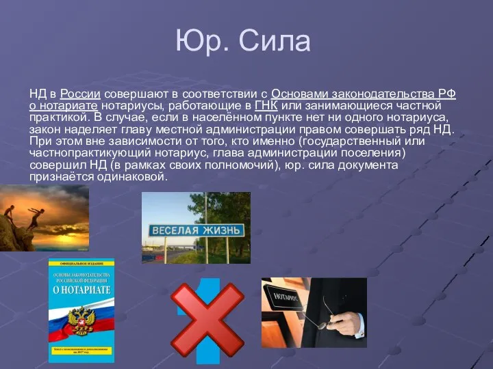 Юр. Сила НД в России совершают в соответствии с Основами законодательства