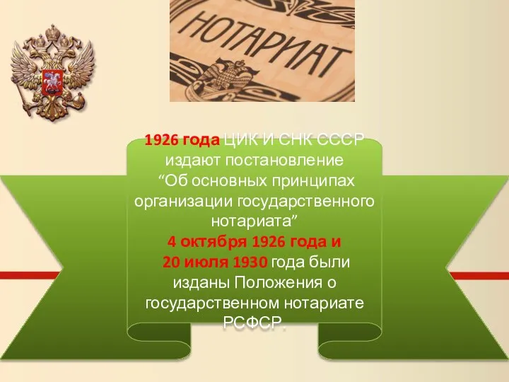 1926 года ЦИК И СНК СССР издают постановление “Об основных принципах