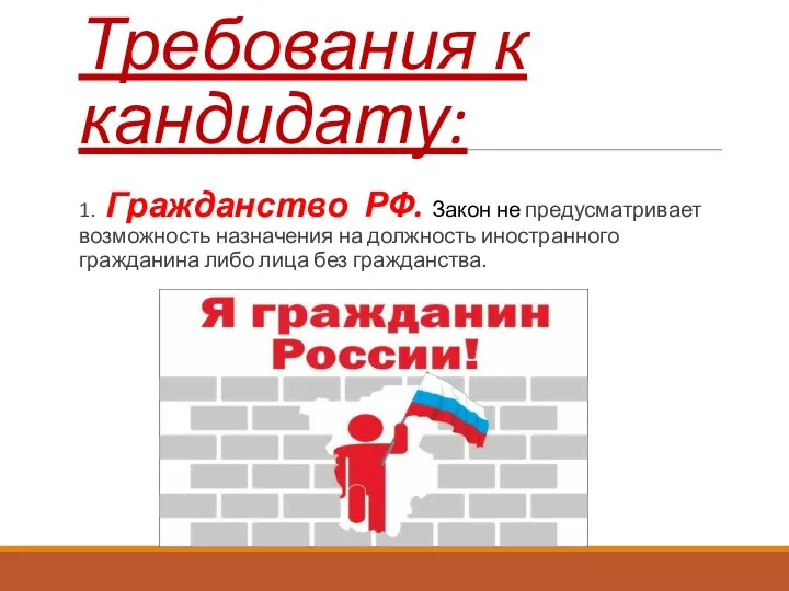 Требования к кандидату: 1. Гражданство РФ. Закон не предусматривает возможность назначения