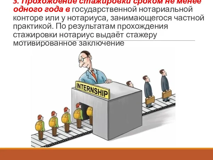 3. Прохождение стажировки сроком не менее одного года в государственной нотариальной