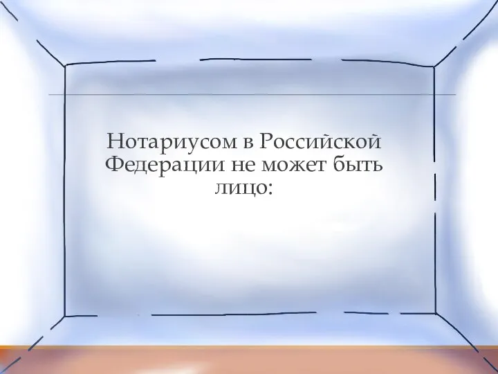 Нотариусом в Российской Федерации не может быть лицо: