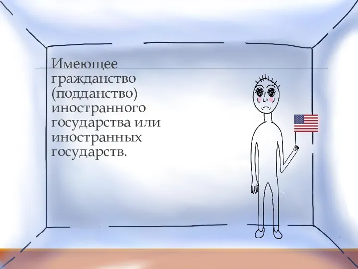 Имеющее гражданство (подданство) иностранного государства или иностранных государств.