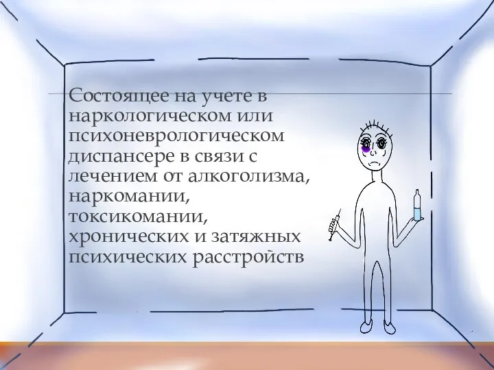 Состоящее на учете в наркологическом или психоневрологическом диспансере в связи с